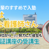 10405_試験を終えた今、吉田ゼミナールを紹介しもらった先輩には感謝の思いでいっぱいです。