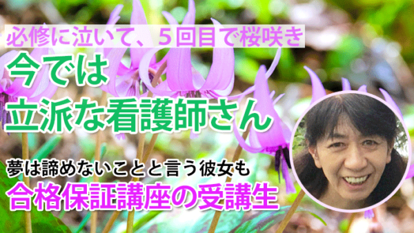 10754_54歳、5回目の挑戦でつかんだ合格――あなたも夢を諦めないで！