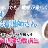 10757_携帯ひとつで夢が叶った――自宅で掴んだ看護師国家試験合格