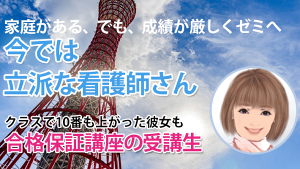 10757_携帯ひとつで夢が叶った――自宅で掴んだ看護師国家試験合格