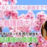 10759_73歳で掴んだ合格――親子2代で紡ぐ看護師の誇り