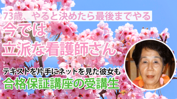 10759_73歳で掴んだ合格――親子2代で紡ぐ看護師の誇り
