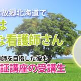 10206_北の大地で看護師さん