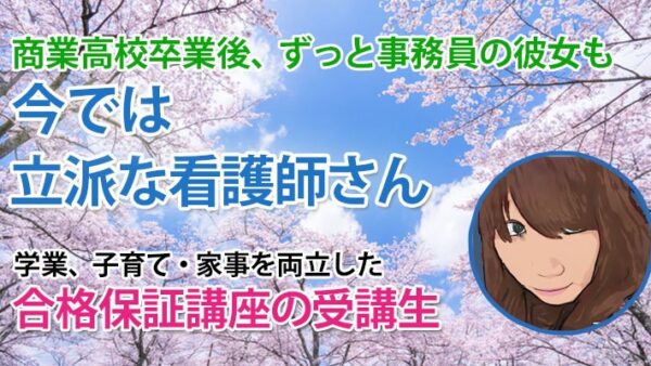 11106_34歳の再スタート、子育てとの両立が生んだ合格への奇跡