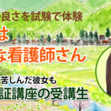 10408_自分に投資しようと、通信教育の看護学校に入学