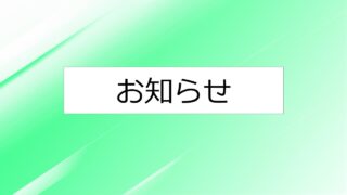 今日は国家試験の合否発表