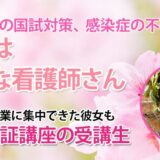 11012_模試D判定から国試高得点へ！コロナ禍で見つけた私に合う勉強スタイル