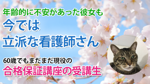 11202_いつからでも始められる。60歳からの看護師への挑戦