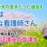 11203_合格までの4年間、心強い伴走者がいたから乗り越えられた！