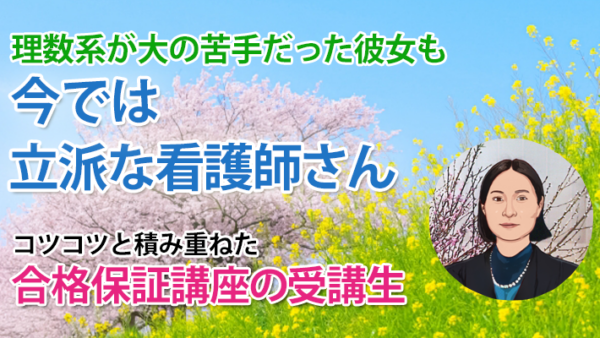 11203_合格までの4年間、心強い伴走者がいたから乗り越えられた！