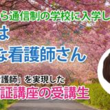 11030_56歳で通信制に入学し、7回目の挑戦で合格