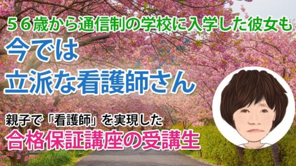 11030_56歳で通信制に入学し、7回目の挑戦で合格