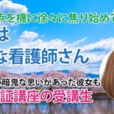 11007_先生の人生経験が糧になった――看護師として新しいスタートを切るために