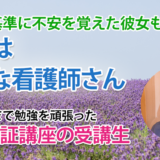 11207_准看歴20年、50代から始めた新しい夢への挑戦