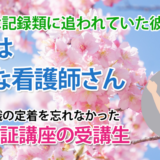 11208_実習中でも遅れを取り戻せる！録画講義が導いた合格の道
