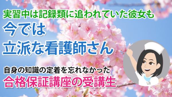 11208_実習中でも遅れを取り戻せる！録画講義が導いた合格の道