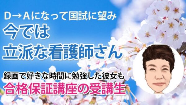 11009_D判定からA判定へ――無理だと思った国試に合格できた理由